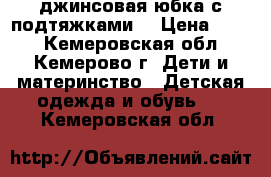 джинсовая юбка с подтяжками  › Цена ­ 600 - Кемеровская обл., Кемерово г. Дети и материнство » Детская одежда и обувь   . Кемеровская обл.